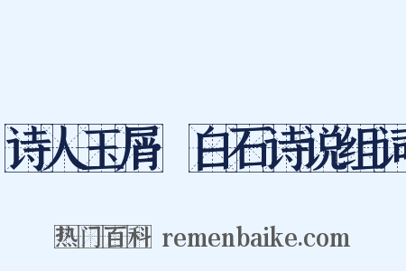 诗人玉屑·白石诗说组词是什么意思的图片